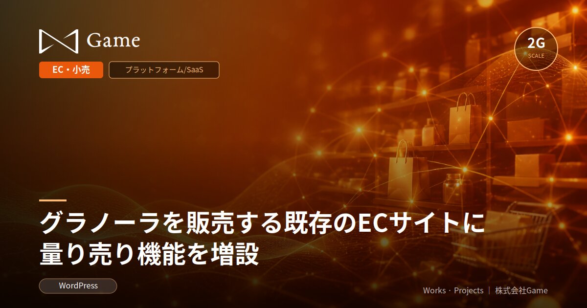 グラノーラを販売する既存のECサイトに量り売り機能を増設