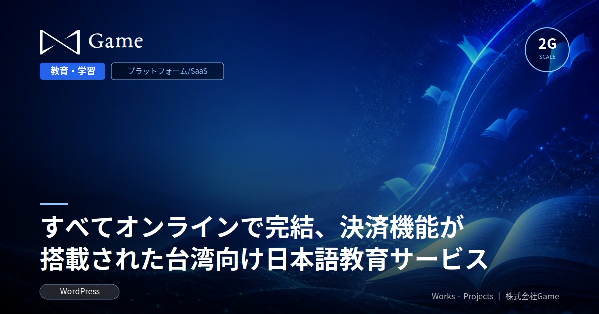 すべてオンラインで完結、決済機能が搭載された台湾向け日本語教育サービス