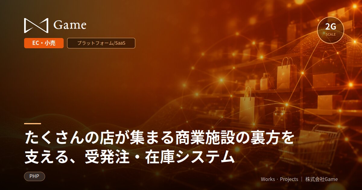 たくさんの店が集まる商業施設の裏方を支える、受発注・在庫システム