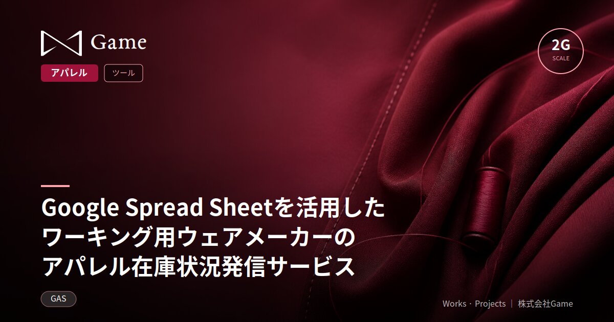 Google Spread Sheetを活用したワーキング用ウェアメーカーのアパレル在庫状況発信サービス