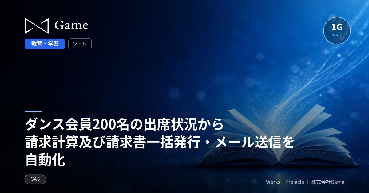 ダンス会員200名の出席状況から請求計算及び請求書一括発行・メール送信を自動化