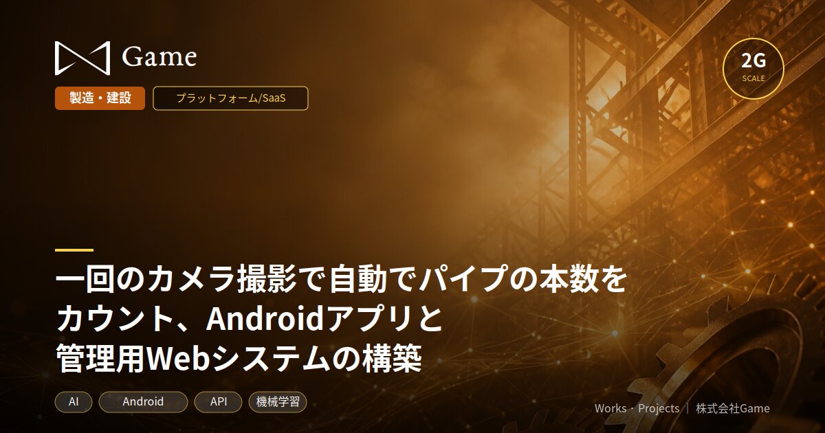 一回のカメラ撮影で自動でパイプの本数をカウント、Androidアプリと管理用Webシステムの構築