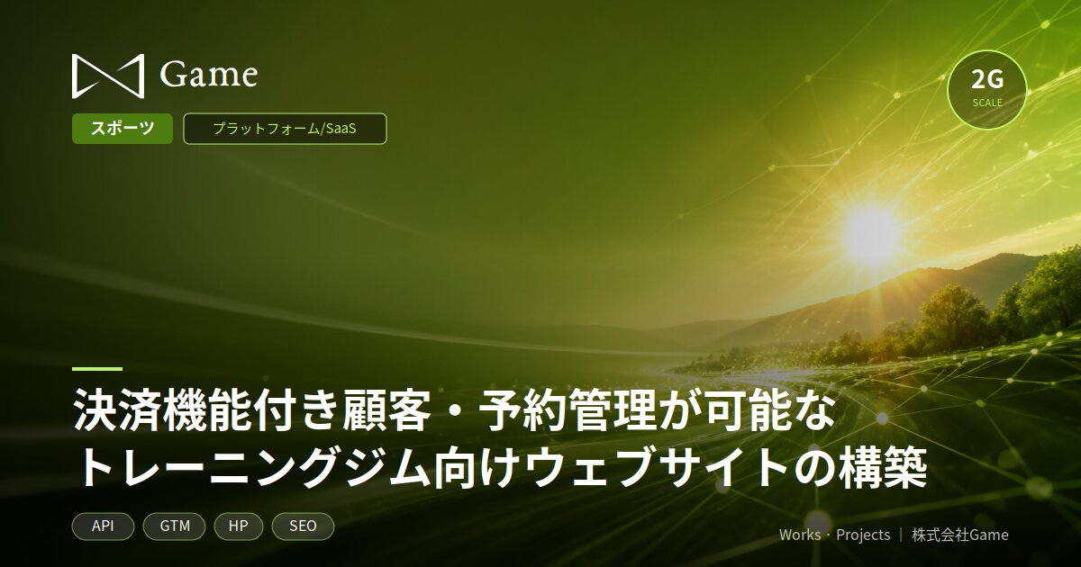決済機能付き顧客・予約管理が可能なトレーニングジム向けウェブサイトの構築