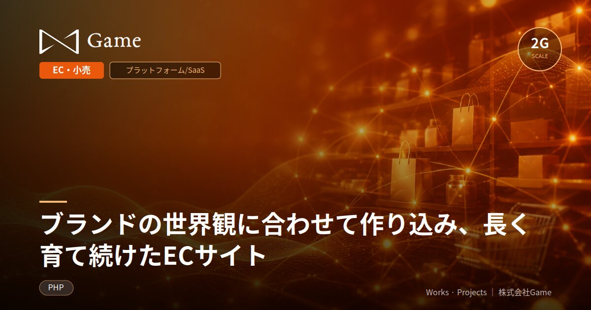 ブランドの世界観に合わせて作り込み、長く育て続けたECサイト