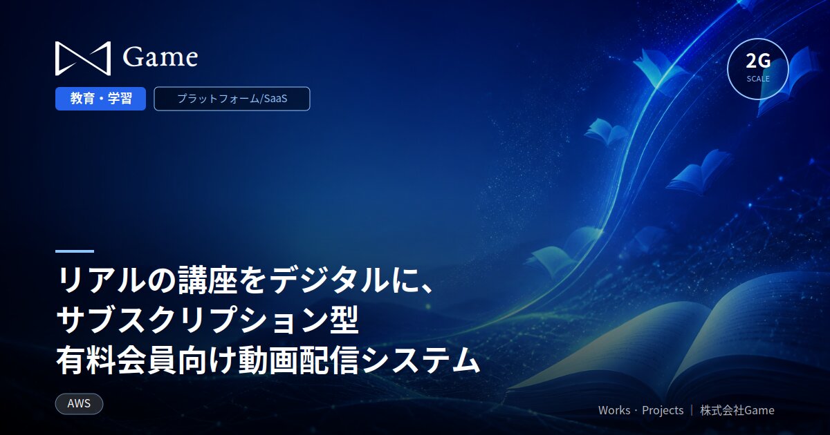 リアルの講座をデジタルに、サブスクリプション型有料会員向け動画配信システム