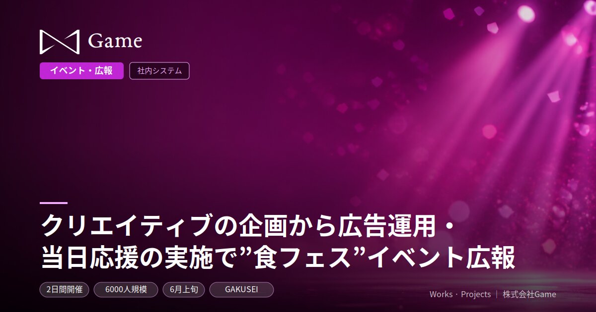 クリエイティブの企画から広告運用・当日応援の実施で”食フェス”イベント広報