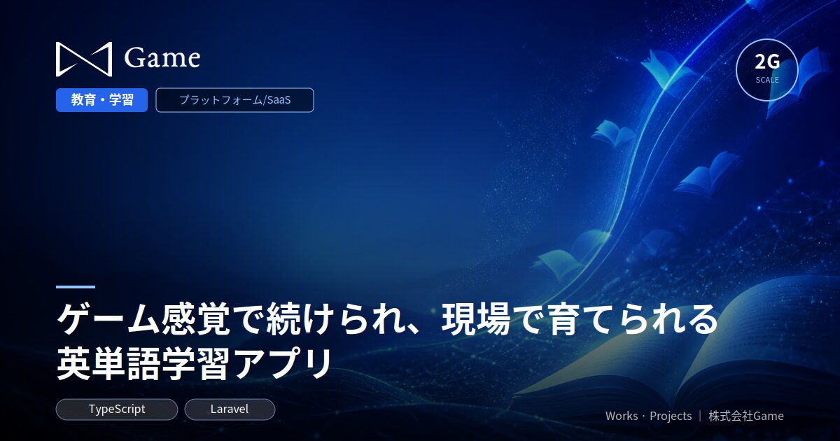 ゲーム感覚で続けられ、現場で育てられる英単語学習アプリ