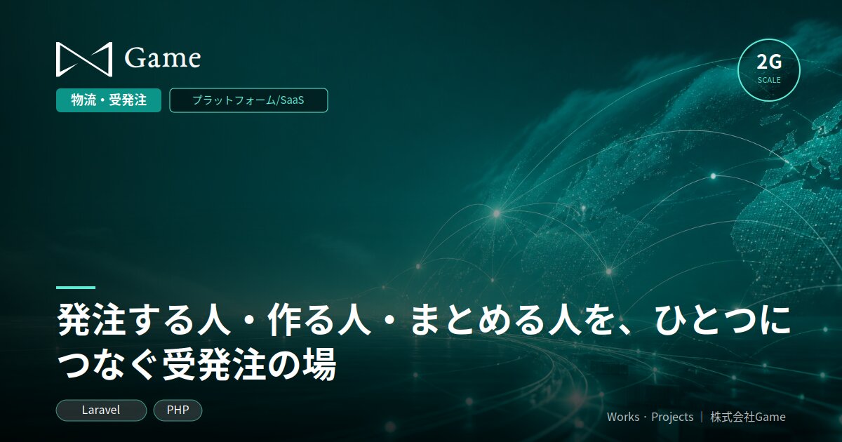 発注する人・作る人・まとめる人を、ひとつにつなぐ受発注の場