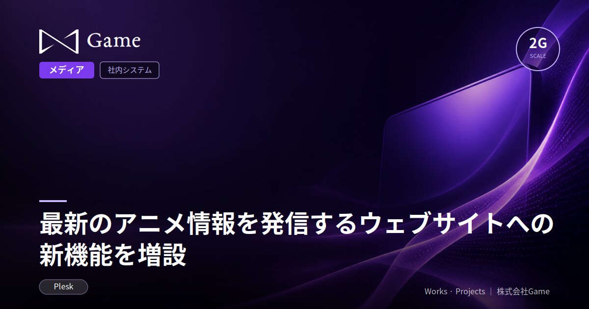 最新のアニメ情報を発信するウェブサイトへの新機能を増設
