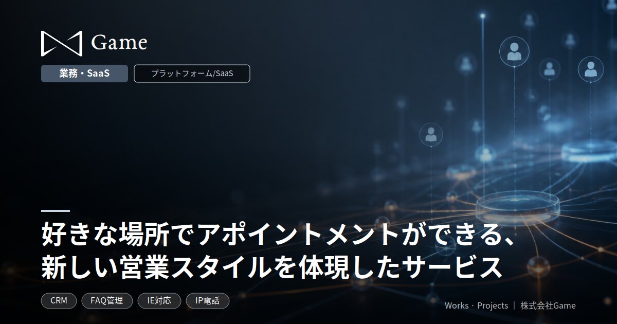 好きな場所でアポイントメントができる、新しい営業スタイルを体現したサービス