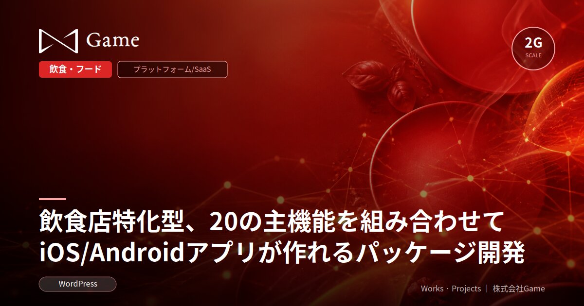 飲食店特化型、20の主機能を組み合わせてiOS/Androidアプリが作れるパッケージ開発