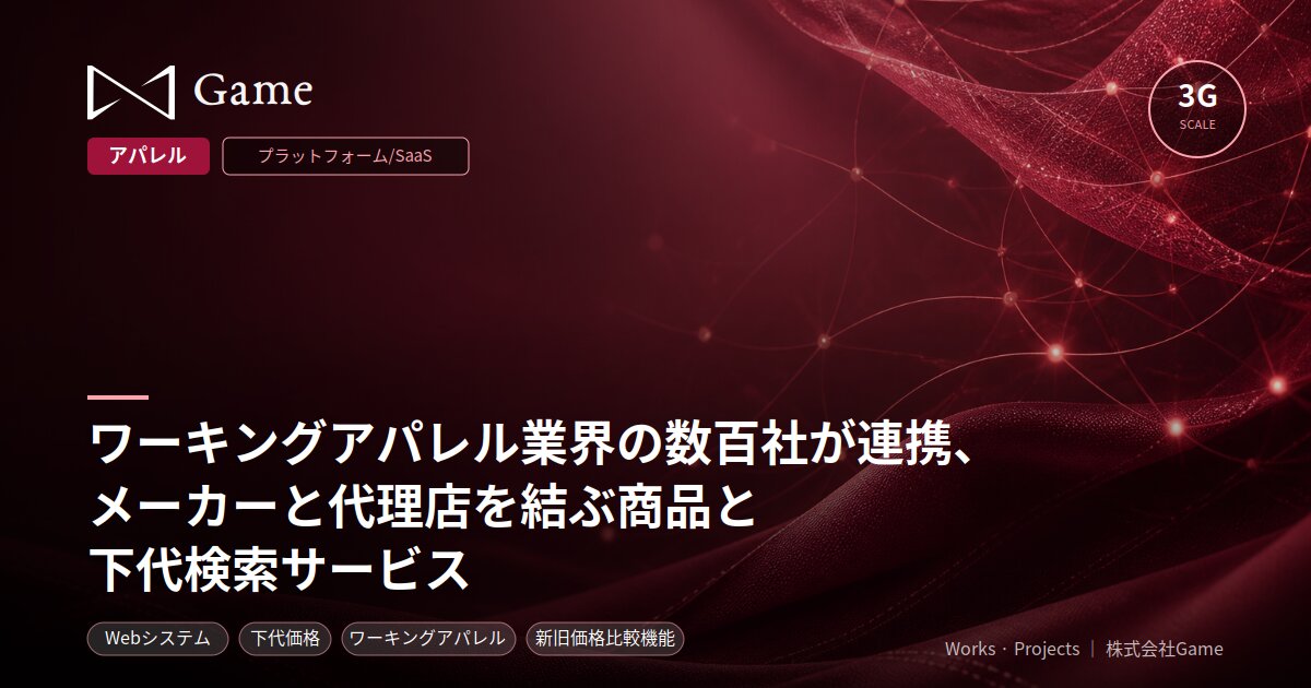 ワーキングアパレル業界の数百社が連携、メーカーと代理店を結ぶ商品と下代検索サービス