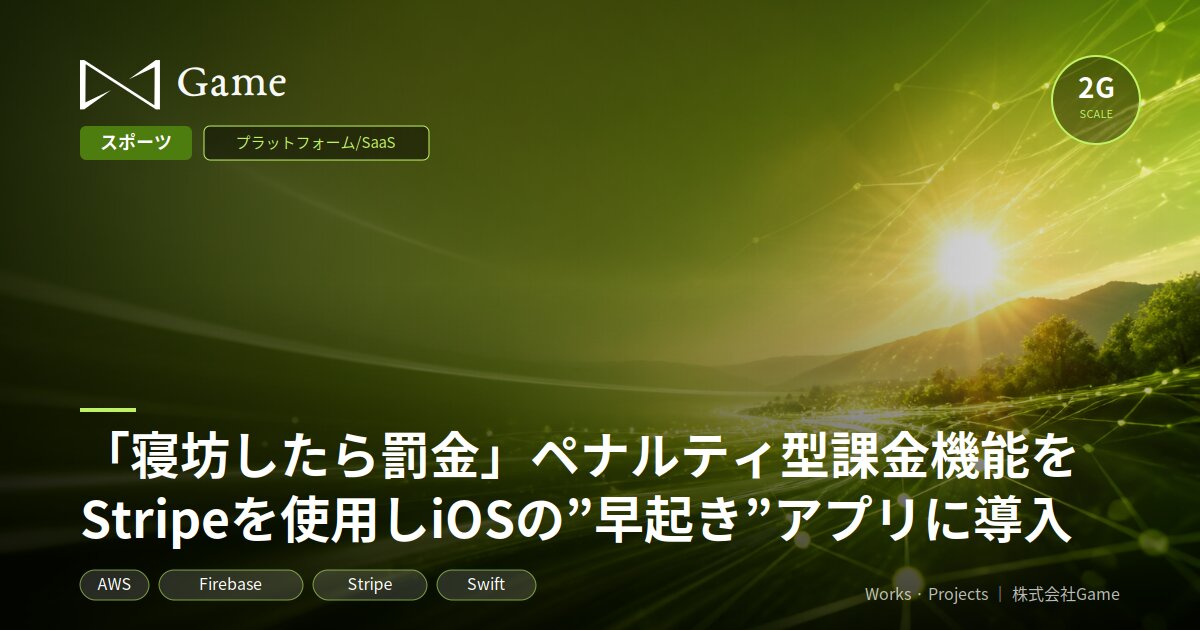「寝坊したら罰金」ペナルティ型課金機能をStripeを使用しiOSの”早起き”アプリに導入