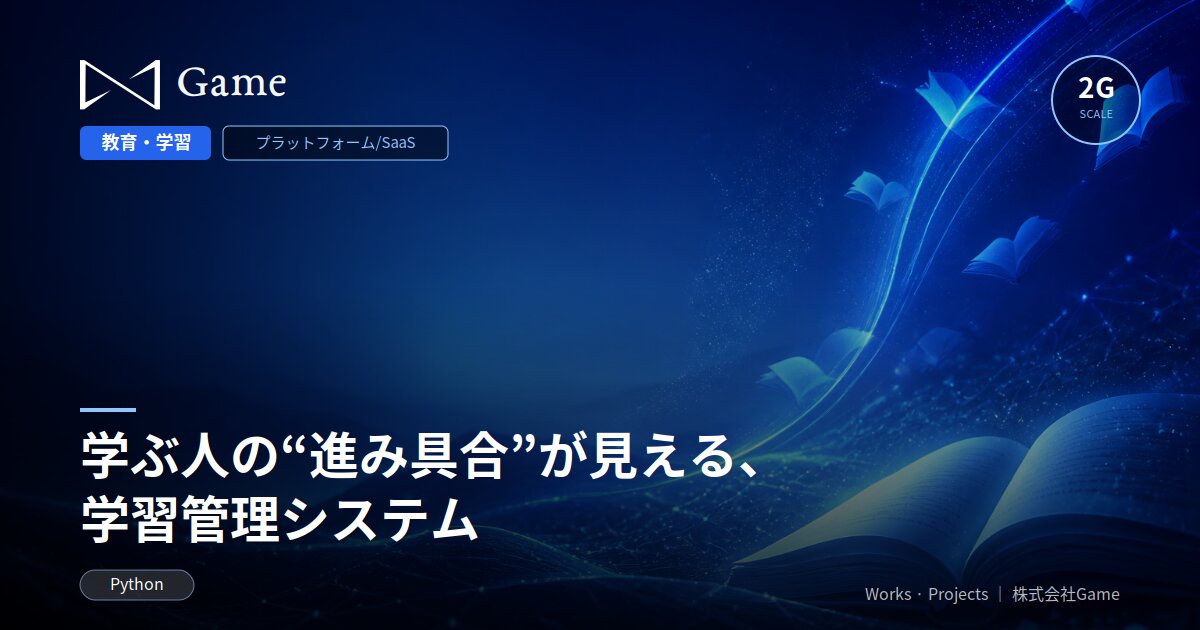 学ぶ人の“進み具合”が見える、学習管理システム