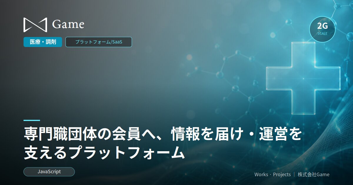 専門職団体の会員へ、情報を届け・運営を支えるプラットフォーム