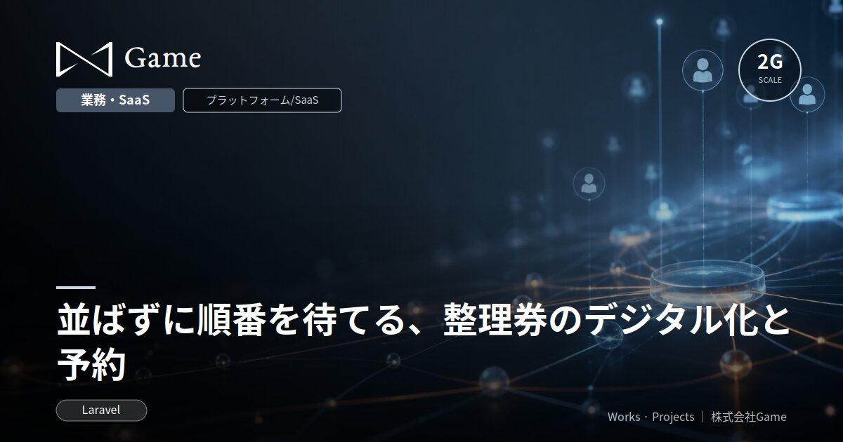 並ばずに順番を待てる、整理券のデジタル化と予約