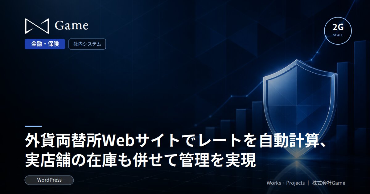 外貨両替所Webサイトでレートを自動計算、実店舗の在庫も併せて管理を実現