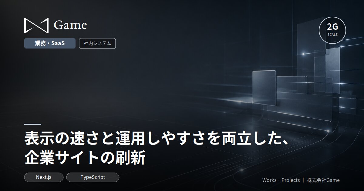 表示の速さと運用しやすさを両立した、企業サイトの刷新