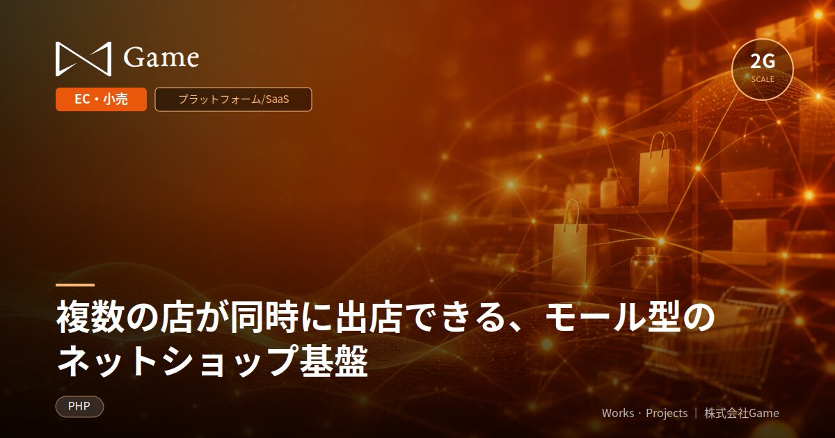 複数の店が同時に出店できる、モール型のネットショップ基盤