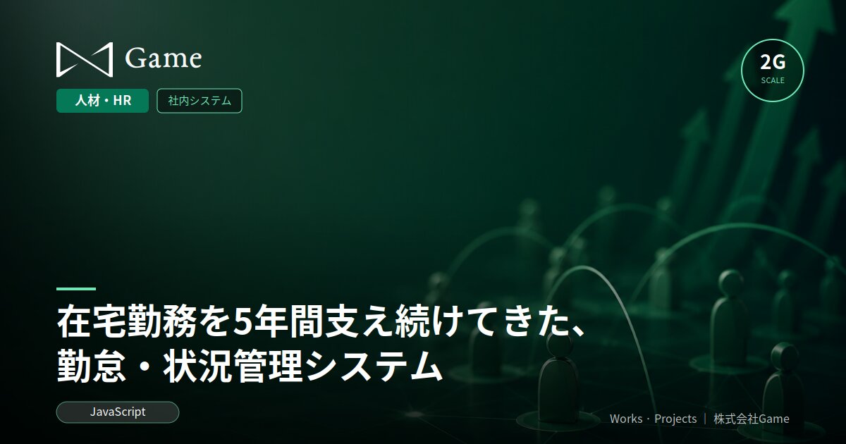 在宅勤務を5年間支え続けてきた、勤怠・状況管理システム