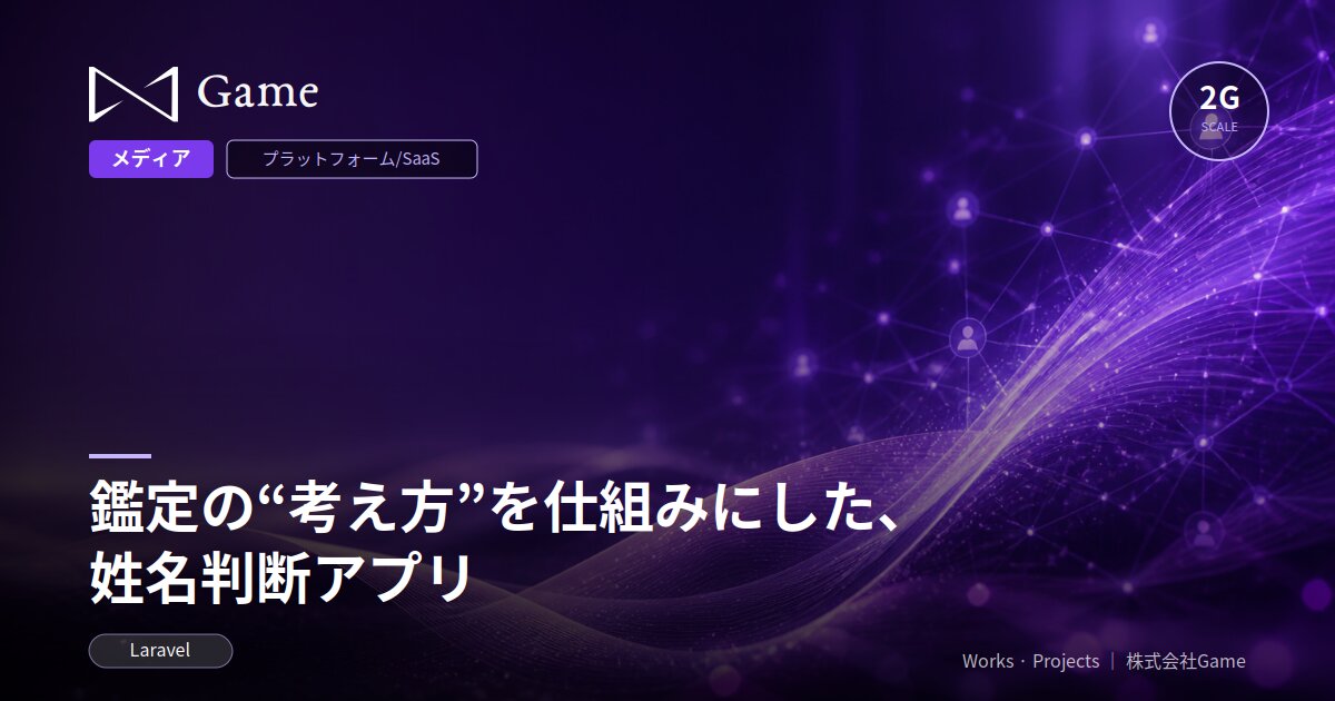 鑑定の“考え方”を仕組みにした、姓名判断アプリ