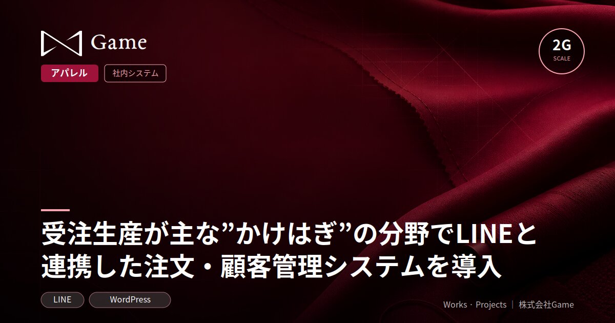受注生産が主な”かけはぎ”の分野でLINEと連携した注文・顧客管理システムを導入