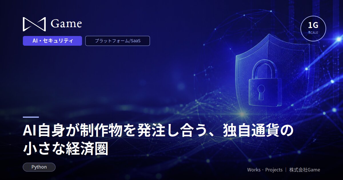 AI自身が制作物を発注し合う、独自通貨の小さな経済圏
