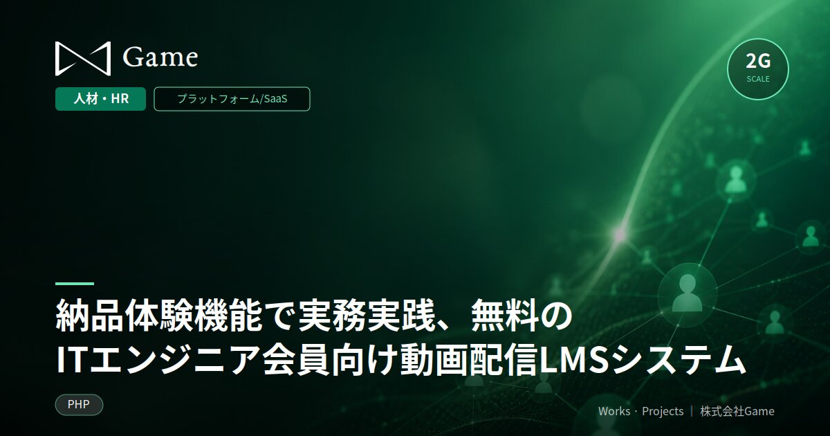 納品体験機能で実務実践、無料のITエンジニア会員向け動画配信LMSシステム