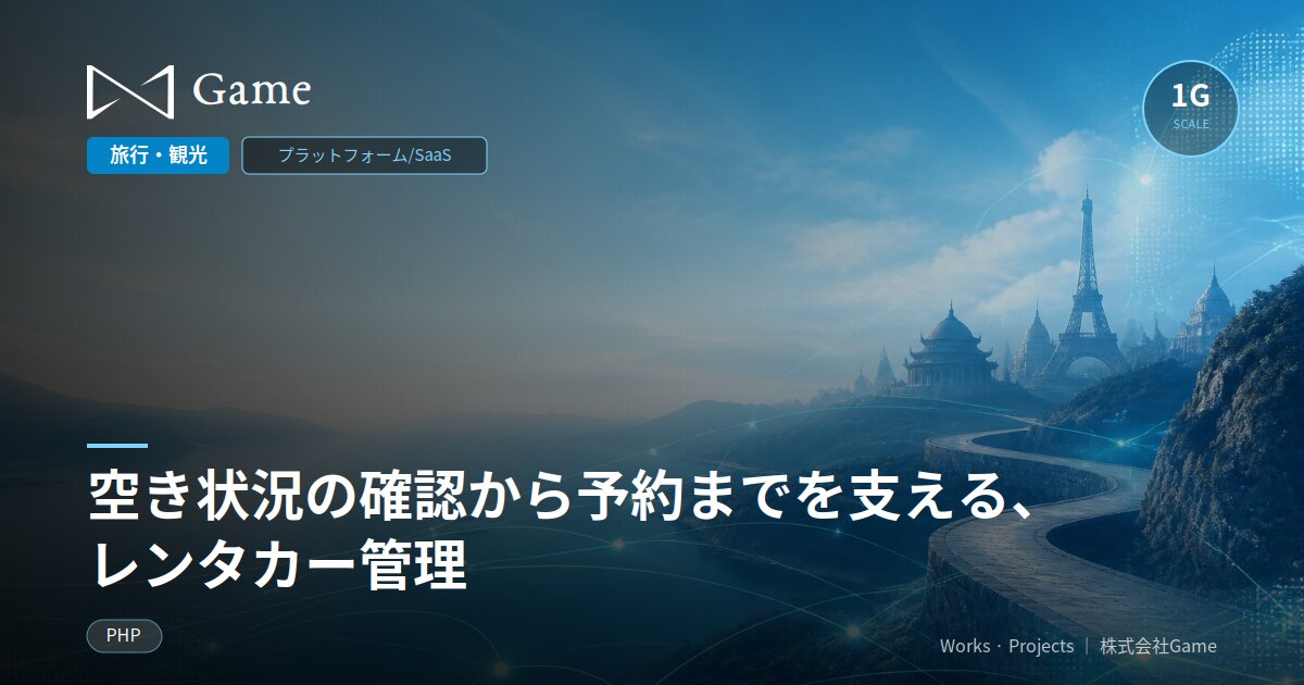 空き状況の確認から予約までを支える、レンタカー管理