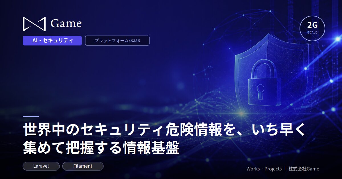 世界中のセキュリティ危険情報を、いち早く集めて把握する情報基盤