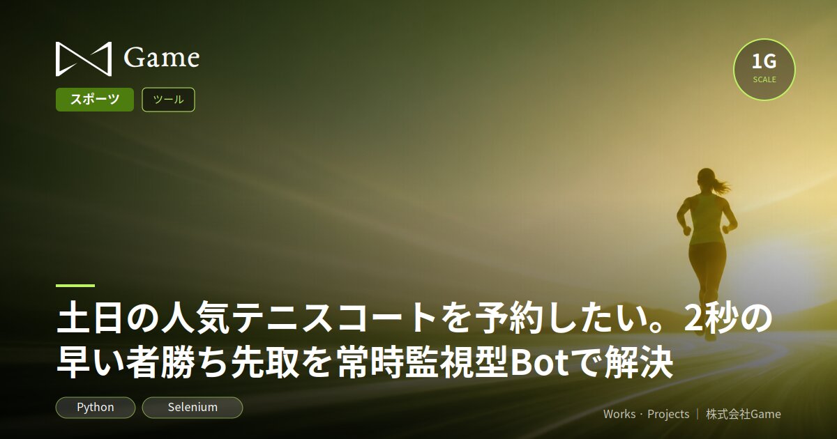 土日の人気テニスコートを予約したい。2秒の早い者勝ち先取を常時監視型Botで解決