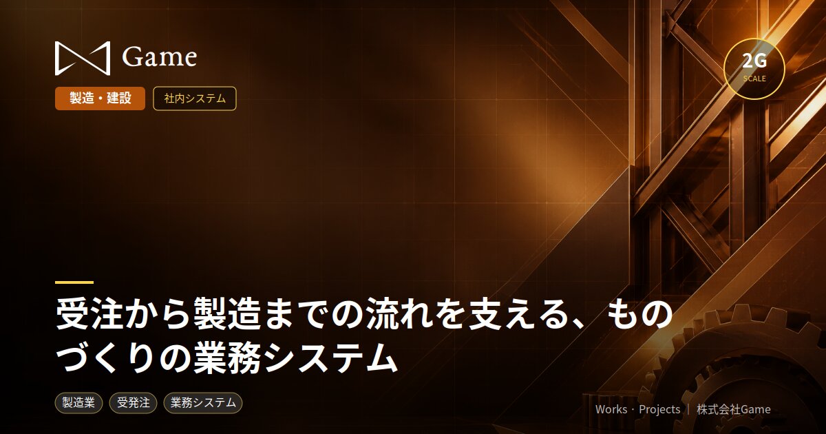 受注から製造までの流れを支える、ものづくりの業務システム