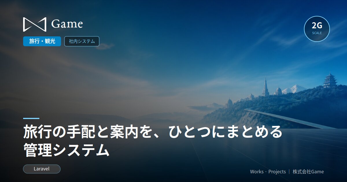 旅行の手配と案内を、ひとつにまとめる管理システム